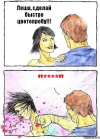 Леша, сделай быстро цветопробу!!! "****"