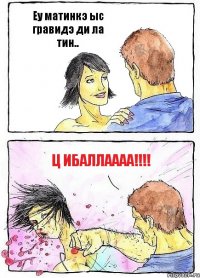 Еу матинкэ ыс гравидэ ди ла тин.. Ц ибаллаааа!!!
