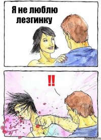 Я не люблю лезгинку !!