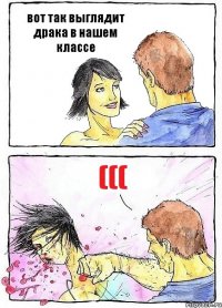вот так выглядит драка в нашем классе (((