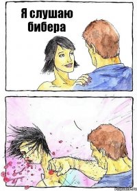 Я слушаю бибера 