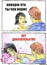 неверю что ты чак норис вот докозательство