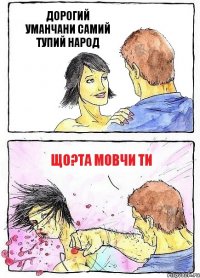 ДОРОГИЙ УМАНЧАНИ САМИЙ ТУПИЙ НАРОД ЩО?ТА МОВЧИ ТИ