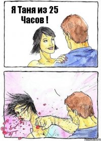 Я Таня из 25 Часов ! 