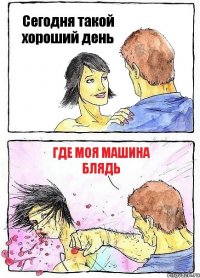 Сегодня такой хороший день Где моя машина блядь