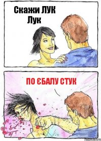 Скажи ЛУК Лук ПО єбалу стук
