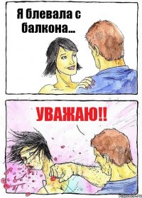 Я блевала с балкона... Уважаю!!