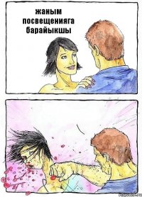 жаным посвещенияга барайыкшы 