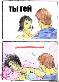 ты гей дааааааааааааааааааааааааааааа