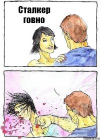 Сталкер говно 
