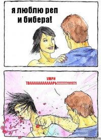 я люблю реп и бибера! умри твааааааааааарь!!!1111!!1