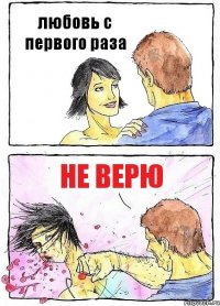 любовь с первого раза не верю