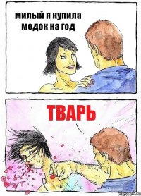 милый я купила медок на год тварь