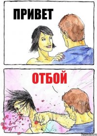 ПРИВЕТ ОТБОЙ