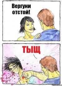 Вергуни отстой! Тыщ