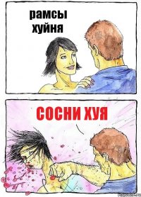 рамсы хуйня сосни хуя