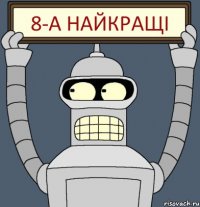 8-А найкращі