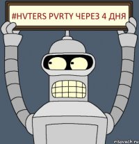 #HVTERS PVRTY ЧЕРЕЗ 4 ДНЯ