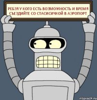 Ребзя у кого есть возможность и время съездийте со Стасисичкой в аэропорт