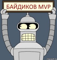 байдиков mvp