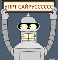 УПРТ САЙРУСССССС