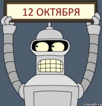 12 ОКТЯБРЯ