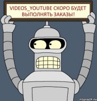 Videos_youtube скоро будет выполнять заказы!