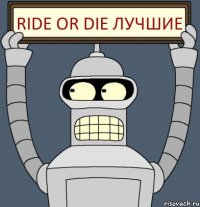 Ride or Die Лучшие