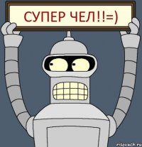 СУПЕР ЧЕЛ!!=)