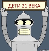 Дети 21 века