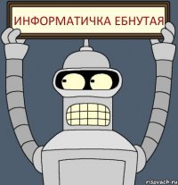 информатичка ебнутая