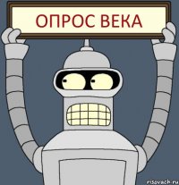 ОПРОС ВЕКА