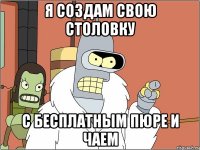 я создам свою столовку с бесплатным пюре и чаем