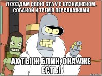 я создам свою gta v c блэкджеком, собакой и тремя персонажами ах ты ж блин, она уже есть!