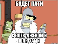 будет пати с блек-джеком и шлюхами