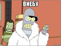виебу 