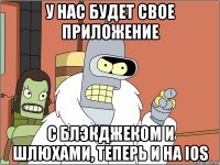 у нас будет свое приложение с блэкджеком и шлюхами, теперь и на ios