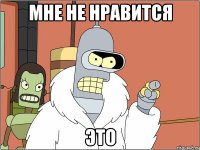мне не нравится это
