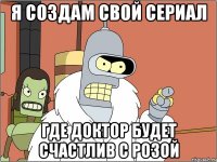 я создам свой сериал где доктор будет счастлив с розой