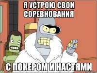 я устрою свои соревнования с покером и настями