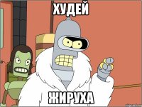 худей жируха