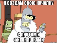 я создам свою качалку с протом и фитоняшками