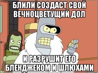 блили создаст свой вечноцветущий дол и разрушит его блекджеком и шлюхами
