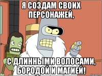 я создам своих персонажей, с длинными волосами, бородой и магией!