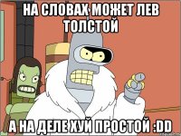 на словах может лев толстой а на деле хуй простой :dd