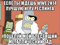 есле ты ждешь wwe 2k14 лучшую игру реслинга поцелуй мой блестящий металлический зад