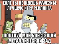есле ты не ждешь wwe2k14 лучшую игру реслинга поцелуй мой блестящий металлический зад
