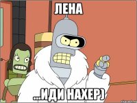 лена ...иди нахер)