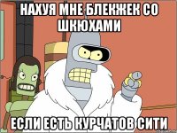 нахуя мне блекжек со шкюхами если есть курчатов сити