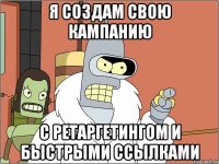 я создам свою кампанию с ретаргетингом и быстрыми ссылками